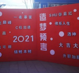 網紅預言墻
