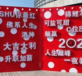 網紅預言墻
