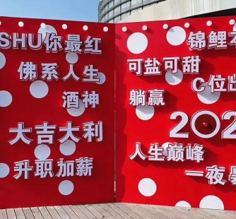 網紅預言墻