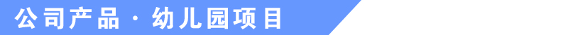 于樂游樂設備公司產品