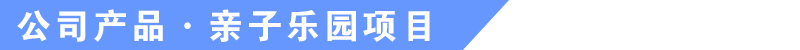 于樂游樂設備產品介紹
