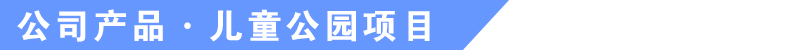 于樂游樂設備產品介紹