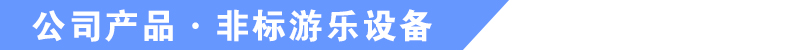 于樂游樂設備產品