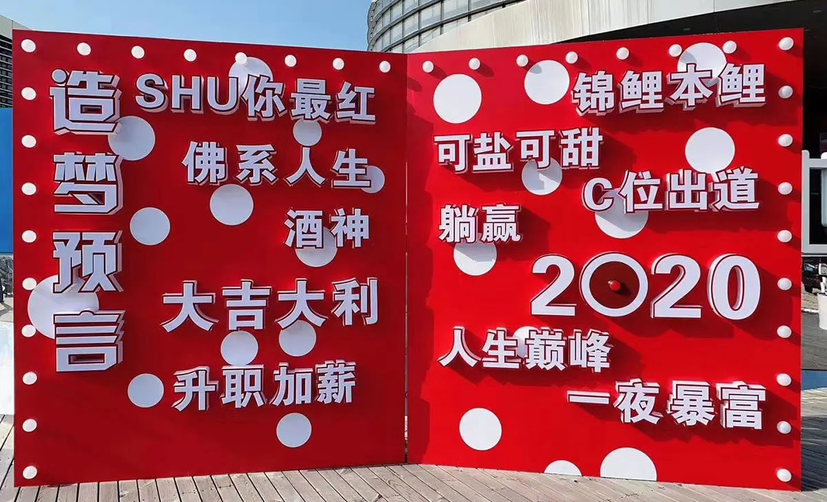 網紅打卡設備預言墻
