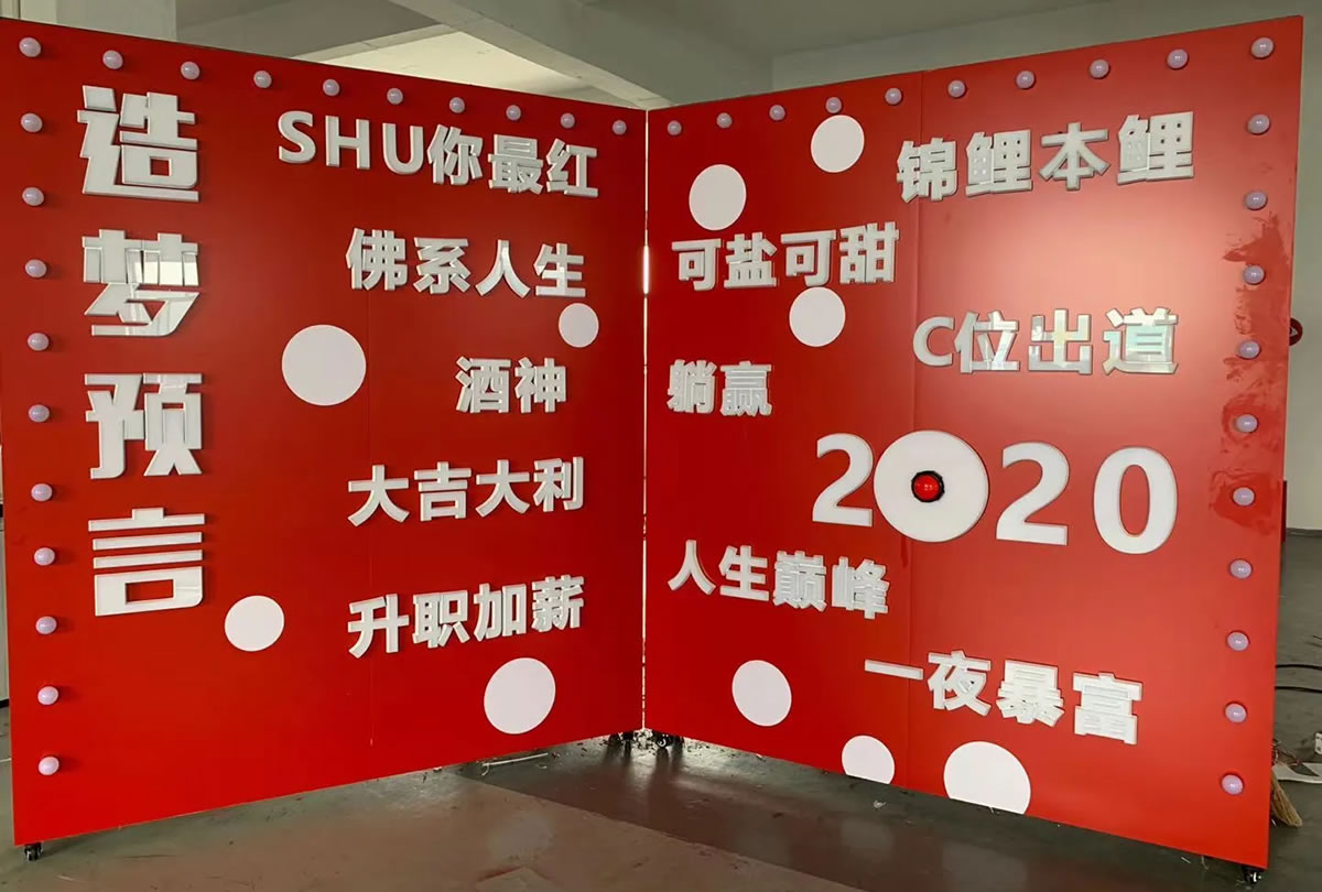 網紅打卡設備預言墻